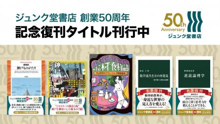 「ジュンク堂書店 創業50周年」記念復刊タイトル続々