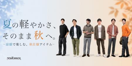 ニューヨーカー メンズ「夏の軽やかさ、そのまま秋へ-