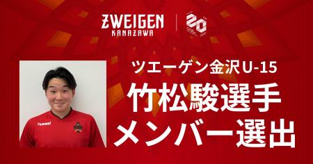 【U-15】竹松 駿選手「メニコンカップ2026日本クラブ