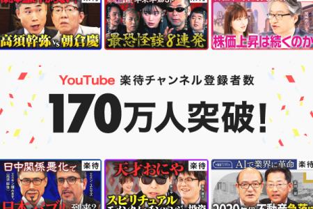 YouTube「楽待 RAKUMACHI」チャンネル登録者数が170万
