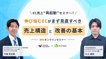 ウェブセミナー『EC売上“再起動”セミナー! 伸び悩むEC