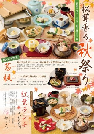 【梅の花】松茸の土瓶蒸しや鉄板焼きなど旬の味覚を堪