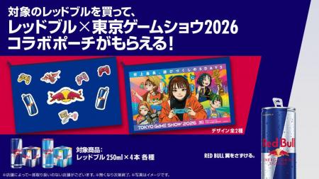 東京ゲームショウ2026の準備を始めよう!レッドブル × 東京ゲームショウ2026の準備を始めよう!レッドブル ×