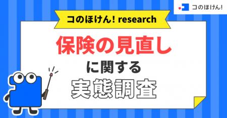 【保険の見直しに関する実態調査】この数年で保険を「