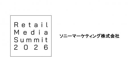 【リテールメディアサミット2026】「ソニーマーケティ