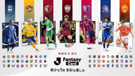 『J.League Fantasy Card』に友達や家族同士でファン