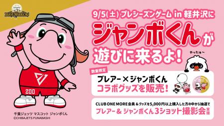プレシーズンゲーム in 軽井沢にジャンボくんがやって プレシーズンゲーム in 軽井沢にジャンボくんがやって