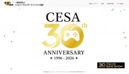 CESA設立30周年記念特設サイトが本日オープン！