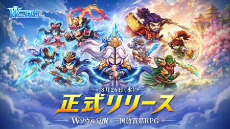 【本日配信開始】W（ダブル）ソウル覚醒 × 三国放置系