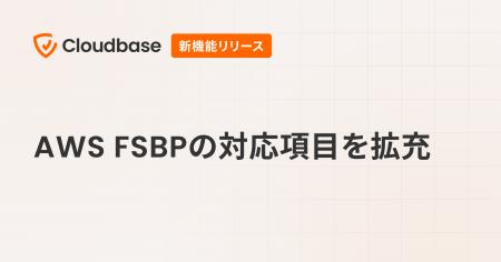 国産CNAPP「Cloudbase」、AWS FSBP(Foundational Sec 国産CNAPP「Cloudbase」、AWS FSBP(Foundational Sec