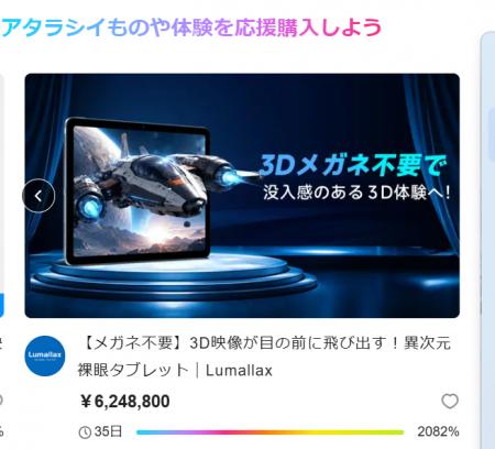 メガネ不要の3Dタブレット「Lumallax」、Makuake公開