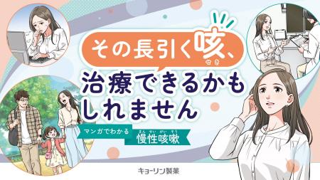 長引く咳に悩む方へ、疾患啓発マンガ動画をYouTubeで