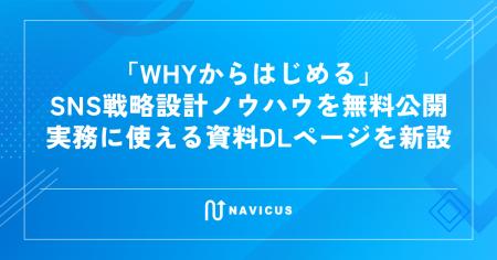 NAVICUS、「WHYからはじめる」SNS戦略設計ノウハウを