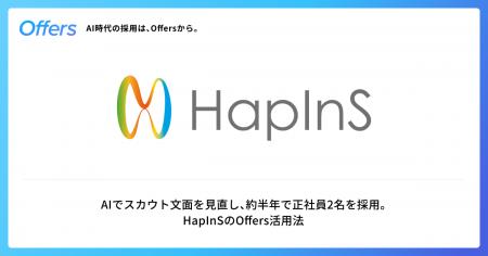HapInS株式会社、「Offers」を通じて導入半年で正社員