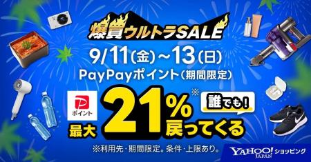 【Yahoo!ショッピング】9月11日から13日は誰でも最大2 【Yahoo!ショッピング】9月11日から13日は誰でも最大2