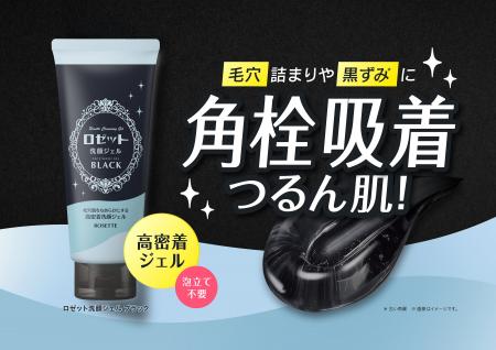 【ロゼット】“洗顔ジェル”が新登場！毛穴肌をなめらか