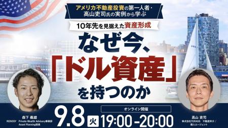 9月8日(火)19時よりオンライン開催!<米国不動産> 9月8日(火)19時よりオンライン開催!<米国不動産>