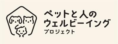企業・有識者・生活者と、ペットの幸せを考え、行動に
