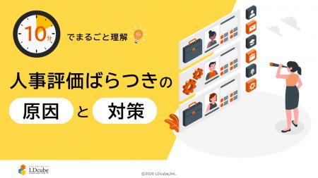 「10分でまるごと理解！人事評価のばらつきの原因と対
