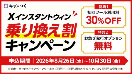 「キャンつく」がXインスタントウィン「乗り換え割」