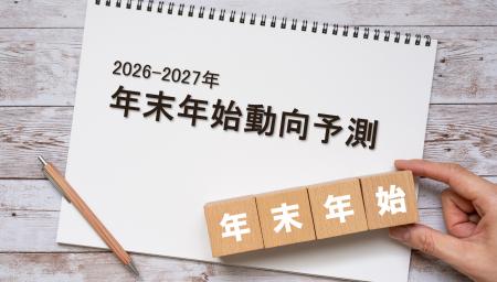 【2026-2027年末年始の消費動向予測】物価高の中で起