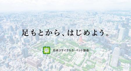 日本リサイクルカーペット協会、加盟企業数が90社を突