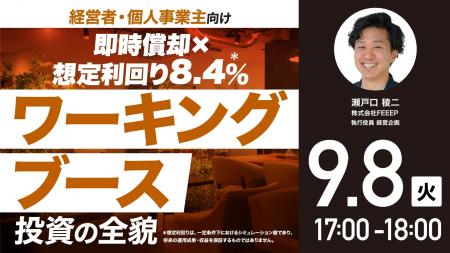 9月8日（火）17時よりオンライン開催！550万円から始
