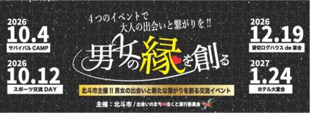 【北海道北斗市】男女の出会いを北斗市が応援！！新た