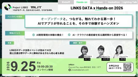 第2弾イベント：国土交通省主催「LINKS:POWER of DATA