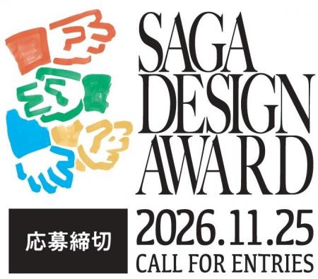第2回を迎える「SAGA DESIGN AWARD 2027」がはじまり