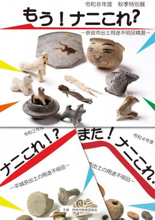【奈良市】令和８年度　秋季特別展「もう！ナニこれ？