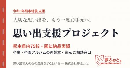 令和8年熊本地震を受け、夢ふぉとが『思い出支援プロ 令和8年熊本地震を受け、夢ふぉとが『思い出支援プロ