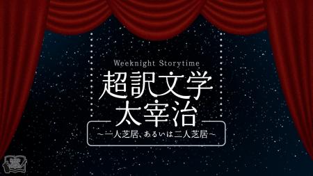 野島裕史＆沼倉愛美、松風雅也＆斎賀みつき出演！朗読