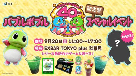 「バブルボブル40周年記念祭inタイトーステーション」