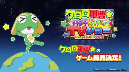 2026年秋から放送開始のアニメ『ケロロ軍曹☆』の新作
