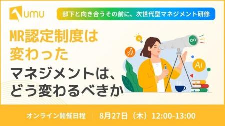 【製薬業界向けセミナー】「MR認定制度は変わった。マ