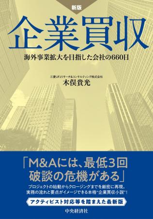【新刊書籍のご案内】新版 企業買収-海外事業拡大を目