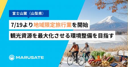 【富士山麓】まるサテ株式会社、7/19より地域限定旅行