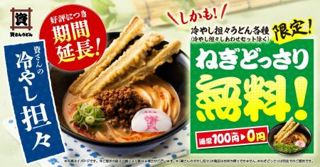 【資さんの冷やし担々】大好評につき、販売期間の延長