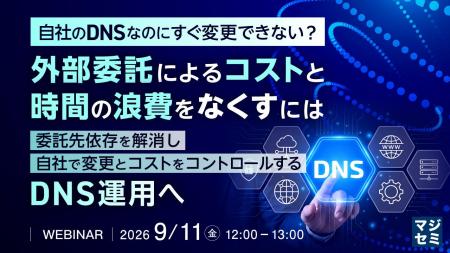 『自社のDNSなのにすぐ変更できない？外部委託による