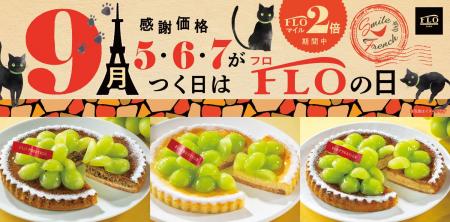 【毎月5・6・7の付く日は“FLOの日”】9月は秋の味覚の
