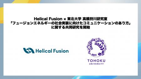 Helical Fusion、東北大学 高橋・狩川研究室と「フュ
