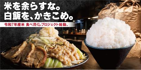 【ごはん山盛無料開始!!】米を余らすな。白飯を、かき