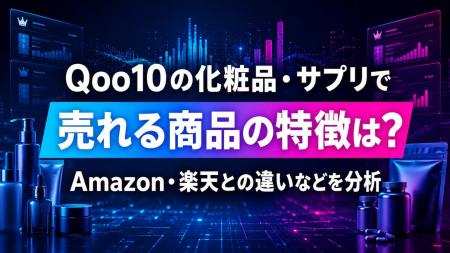 Qoo10の化粧品・サプリで売れる商品の特徴は？Amazon