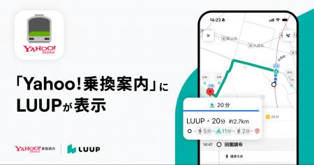 Yahoo!乗換案内アプリのルート検索機能に「LUUP」が対
