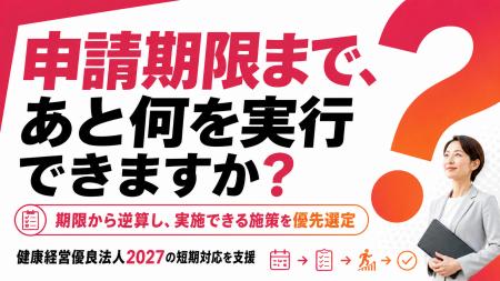 【健康経営優良法人2027】申請期限から逆算する「最長 【健康経営優良法人2027】申請期限から逆算する「最長