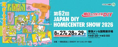 第62回 JAPAN DIY HOMECENTER SHOW 2026 本日より開催
