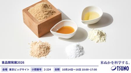 築野食品工業が食品開発展2026に出展米ぬか由来素材で