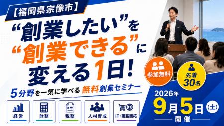【創業支援をさらに充実】学んで終わらない「宗像創業 【創業支援をさらに充実】学んで終わらない「宗像創業