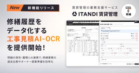 「ITANDI 賃貸管理」、原状回復の複雑な見積明細をAI